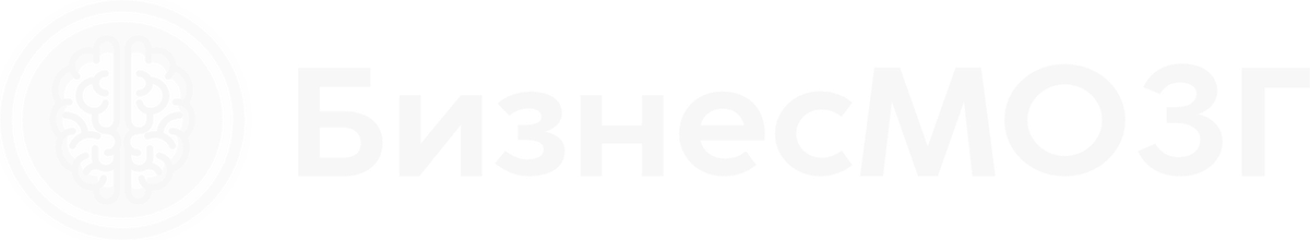 БизнесМозг